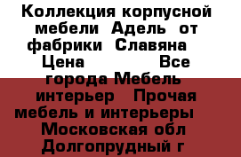 Коллекция корпусной мебели «Адель» от фабрики «Славяна» › Цена ­ 50 000 - Все города Мебель, интерьер » Прочая мебель и интерьеры   . Московская обл.,Долгопрудный г.